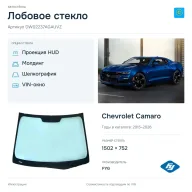 Лобовое стекло и автомобиль Chevrolet Camaro — коллаж