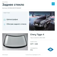 Заднее стекло и автомобиль Chery Tiggo 4 — коллаж