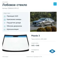 Лобовое стекло и автомобиль Mazda 3 — коллаж