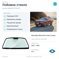 Лобовое стекло и автомобиль Mercedes-Benz GLE-класс Coupe — коллаж