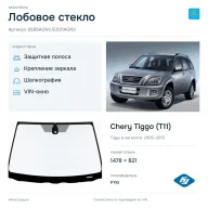 Лобовое стекло и автомобиль Chery Tiggo (T11) — коллаж