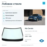 Лобовое стекло и автомобиль Kia Cerato — коллаж