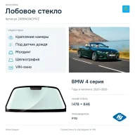 Лобовое стекло и автомобиль BMW 4 серия — коллаж