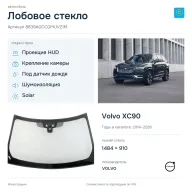 Лобовое стекло и автомобиль Volvo XC90 — коллаж