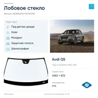 Лобовое стекло и автомобиль Audi Q5 — коллаж