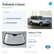Лобовое стекло и автомобиль Nissan X-Trail — коллаж