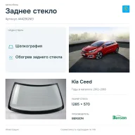 Заднее стекло и автомобиль Kia Ceed — коллаж