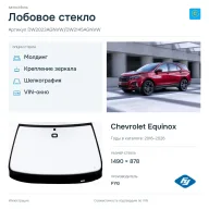 Лобовое стекло и автомобиль Chevrolet Equinox — коллаж