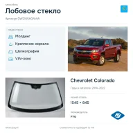 Лобовое стекло и автомобиль Chevrolet Colorado — коллаж
