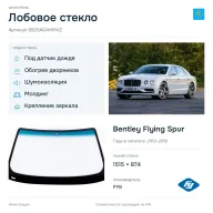 Лобовое стекло и автомобиль Bentley Flying Spur — коллаж