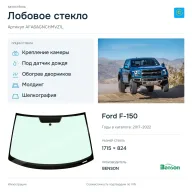 Лобовое стекло и автомобиль Ford F-150 — коллаж