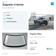 Заднее стекло и автомобиль Toyota Hilux — коллаж