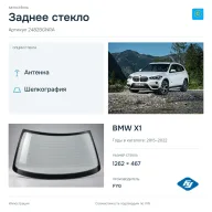 Заднее стекло и автомобиль BMW X1 — коллаж