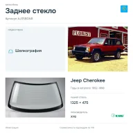 Заднее стекло и автомобиль Jeep Cherokee — коллаж