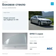 Боковое стекло и автомобиль BMW 5 серия — коллаж