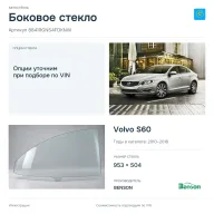 Боковое стекло и автомобиль Volvo S60 — коллаж