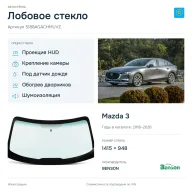 Лобовое стекло и автомобиль Mazda 3 — коллаж