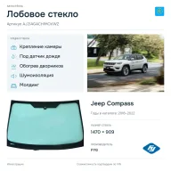 Лобовое стекло и автомобиль Jeep Compass — коллаж