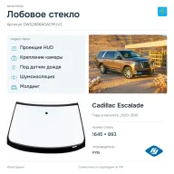 Лобовое стекло и автомобиль Cadillac Escalade — коллаж