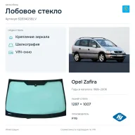 Лобовое стекло и автомобиль Opel Zafira — коллаж