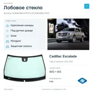 Лобовое стекло и автомобиль Cadillac Escalade — коллаж