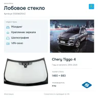 Лобовое стекло и автомобиль Chery Tiggo 4 — коллаж