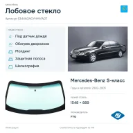 Лобовое стекло и автомобиль Mercedes-Benz S-класс — коллаж