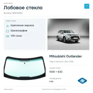 Лобовое стекло и автомобиль Mitsubishi Outlander — коллаж