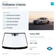 Лобовое стекло и автомобиль Volvo S60 — коллаж