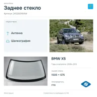 Заднее стекло и автомобиль BMW X5 — коллаж