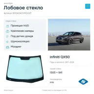 Лобовое стекло и автомобиль Infiniti QX50 — коллаж