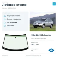 Лобовое стекло и автомобиль Mitsubishi Outlander — коллаж