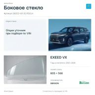 Боковое стекло и автомобиль EXEED VX — коллаж