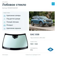 Лобовое стекло и автомобиль GAC GS8 — коллаж