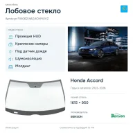 Лобовое стекло и автомобиль Honda Accord — коллаж