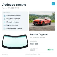 Лобовое стекло и автомобиль Porsche Cayenne — коллаж