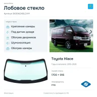 Лобовое стекло и автомобиль Toyota Hiace — коллаж