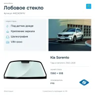 Лобовое стекло и автомобиль Kia Sorento — коллаж