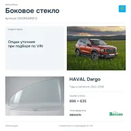 Боковое стекло и автомобиль HAVAL Dargo — коллаж