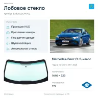 Лобовое стекло и автомобиль Mercedes-Benz CLS-класс — коллаж