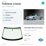 Лобовое стекло и автомобиль Mercedes-Benz CLS-класс — коллаж
