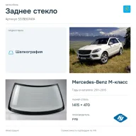 Заднее стекло и автомобиль Mercedes-Benz M-класс — коллаж
