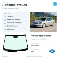 Лобовое стекло и автомобиль Volkswagen Passat — коллаж