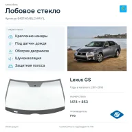 Лобовое стекло и автомобиль Lexus GS — коллаж