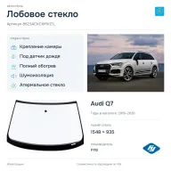 Лобовое стекло и автомобиль Audi Q7 — коллаж