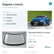 Заднее стекло и автомобиль Mercedes-Benz CLS-класс — коллаж