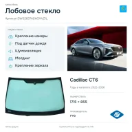 Лобовое стекло и автомобиль Cadillac CT6 — коллаж