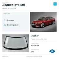 Заднее стекло и автомобиль Audi A4 — коллаж