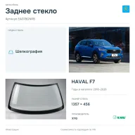Заднее стекло и автомобиль HAVAL F7 — коллаж