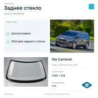 Заднее стекло и автомобиль Kia Carnival — коллаж